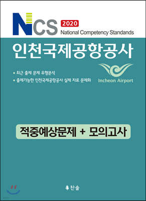 2020 NCS 인천국제공항공사 적중예상문제+모의고사