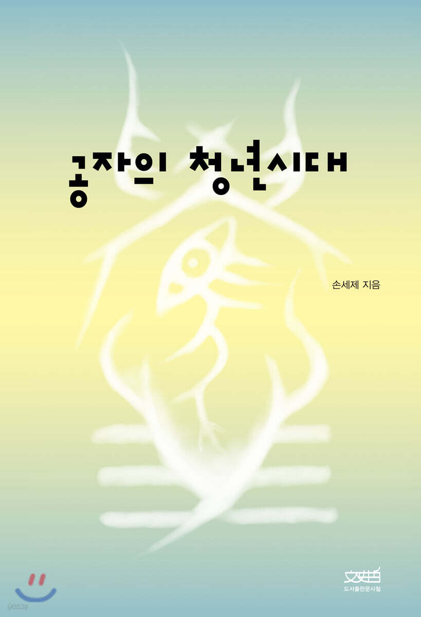공자의 청년시대 - 예스24