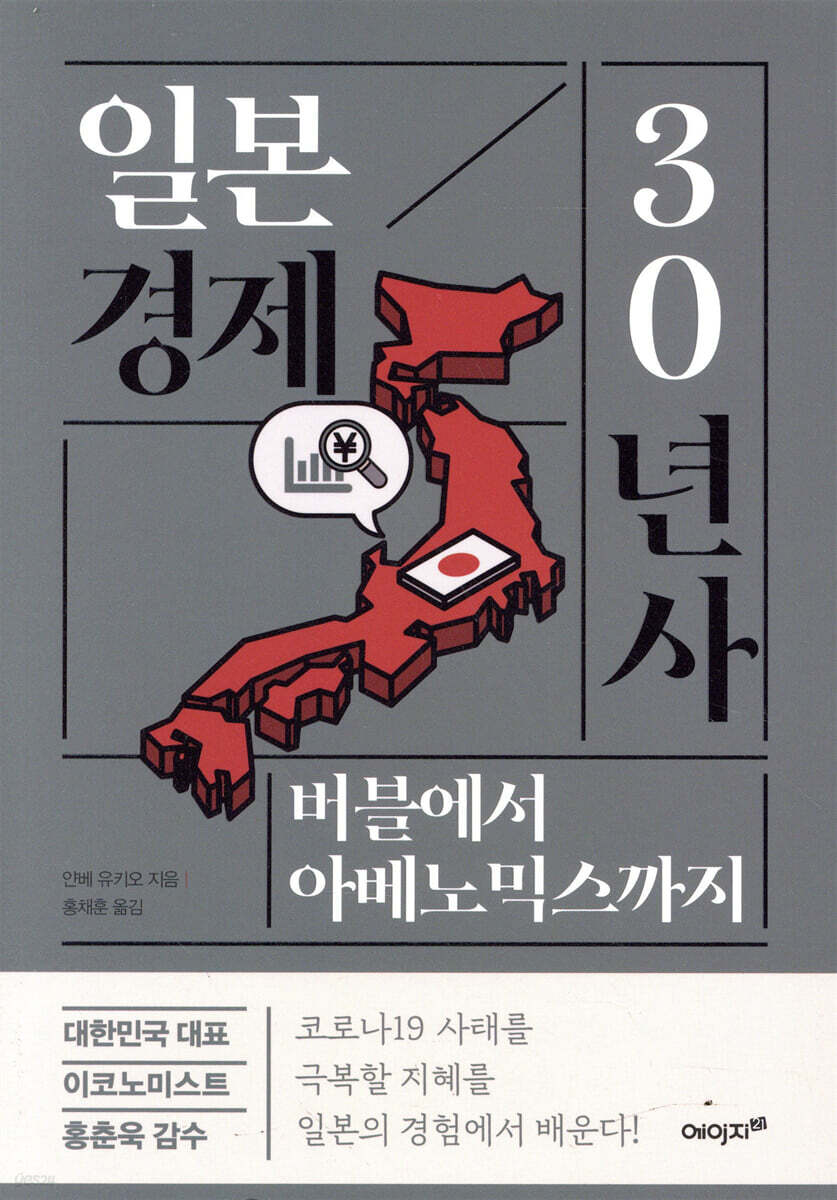 일본 경제 30년사 | 얀베 유키오 | 에이지21 - 예스24