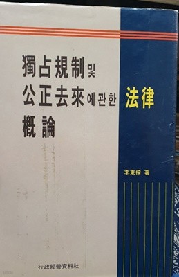 독점규제 및 공정거래에 관한 법률개론 (1995년판)