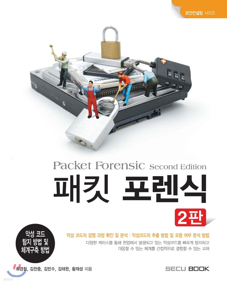 패킷 포렌식 Packet Forensic | 최경철 | secu BOOK - 예스24