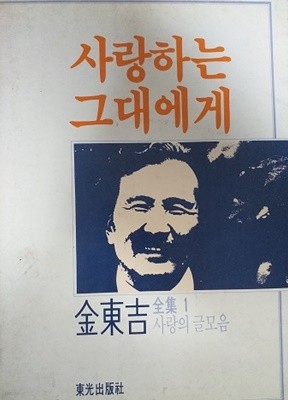 사랑하는 그대에게