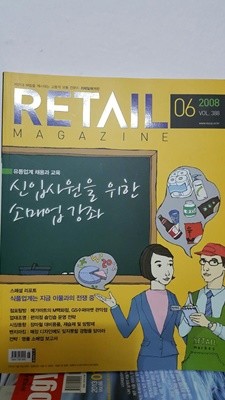 리테일 매거진 Retail magazine 2008. 6: Vol.388   