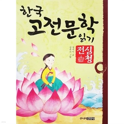한국 고전문학 읽기 7 : 심청전