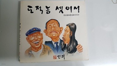 도적놈 셋이서 천상병 중광 이외수 (1989년 재판 발행본)