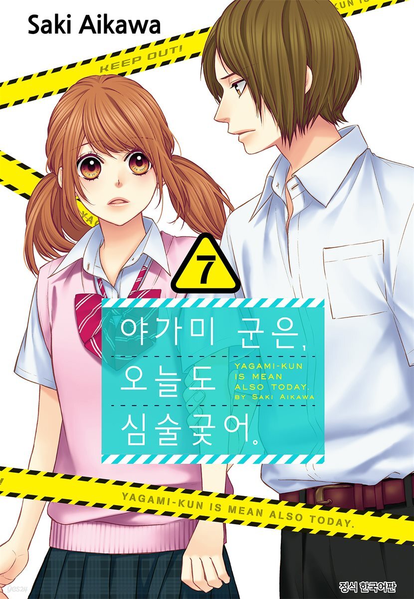 야가미 군은, 오늘도 심술궂어 07권