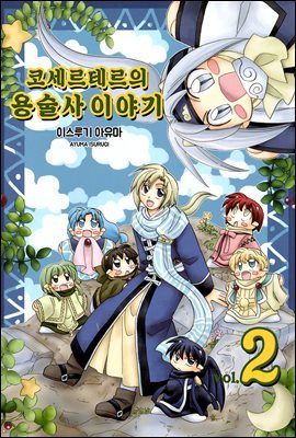 코세르테르의 용술사 이야기 02권