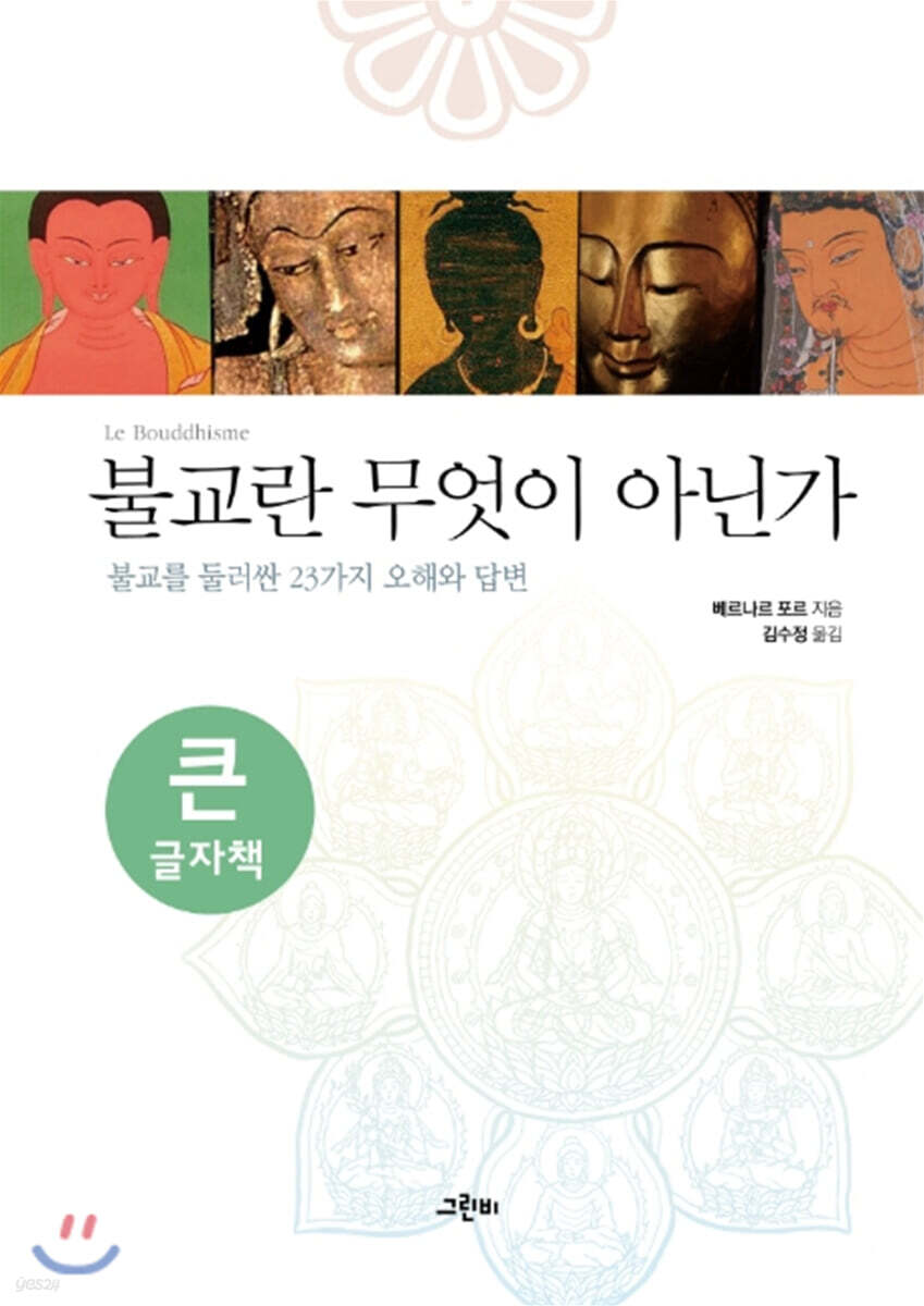 불교란 무엇이 아닌가(큰글자책)