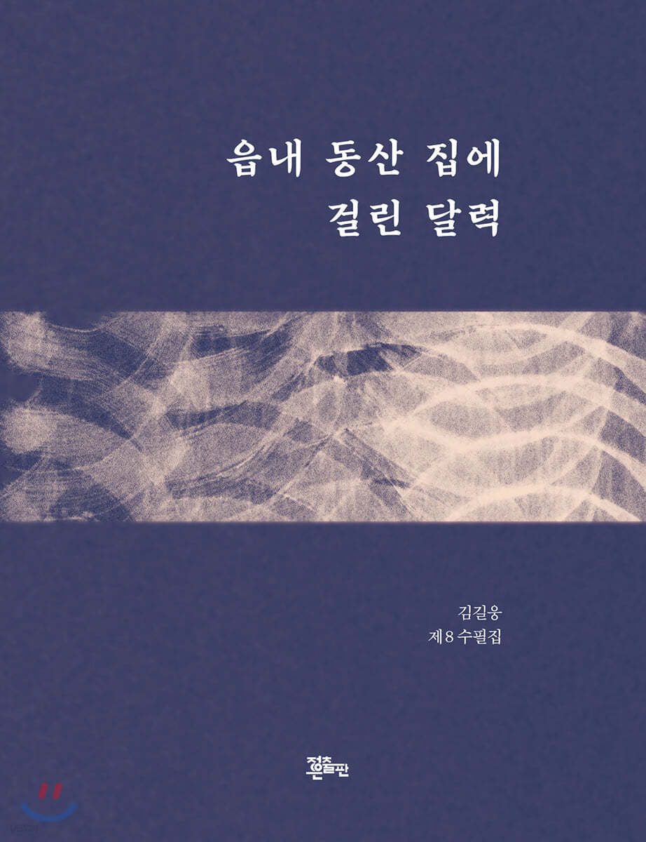 읍내 동산 집에 걸린 달력