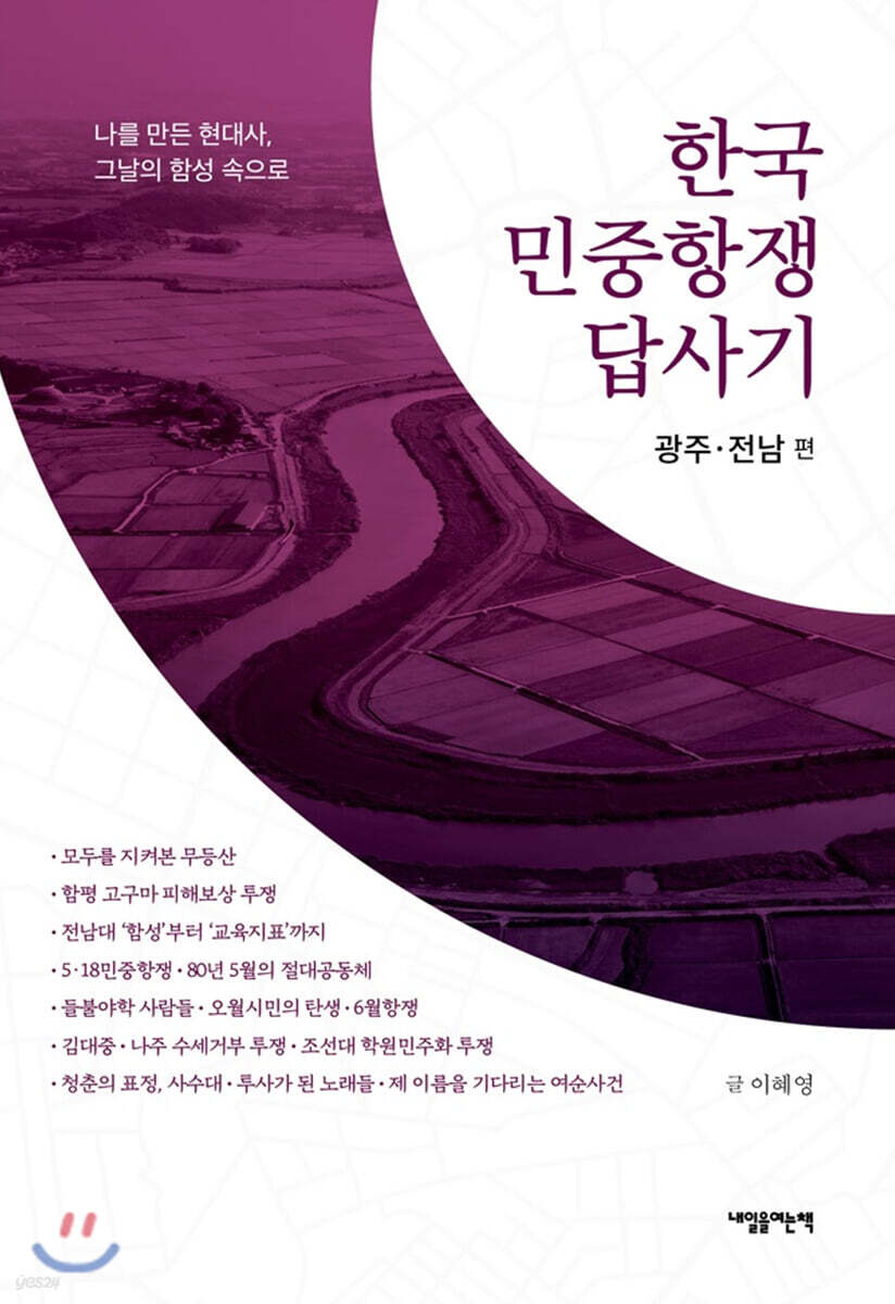 한국 민중항쟁 답사기 광주·전남 편