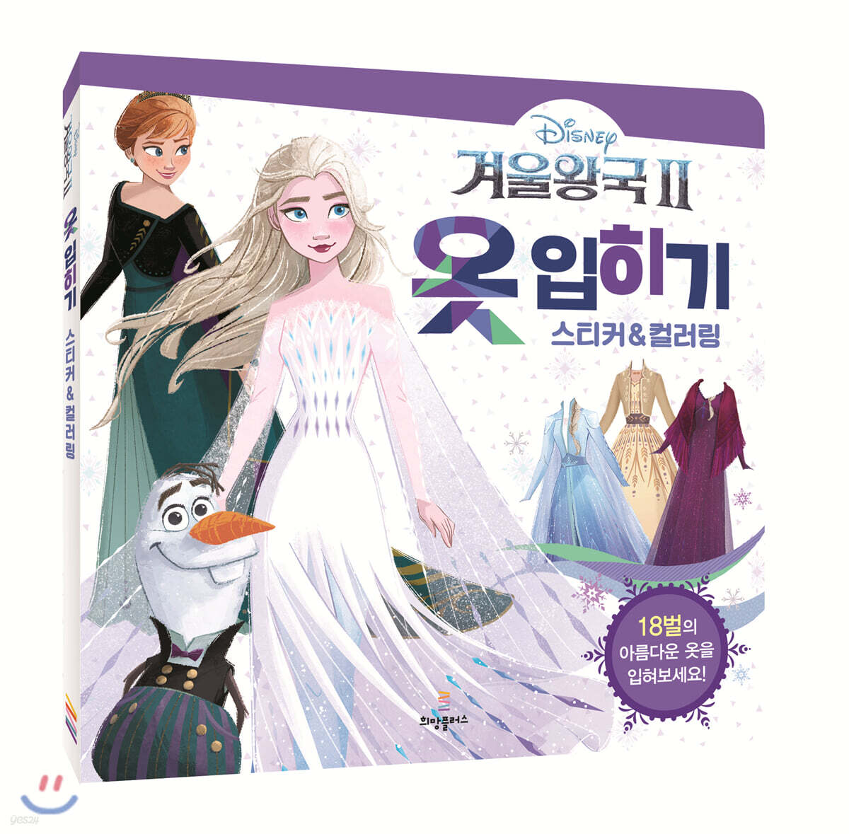 디즈니 겨울왕국 2 옷 입히기 스티커&컬러링