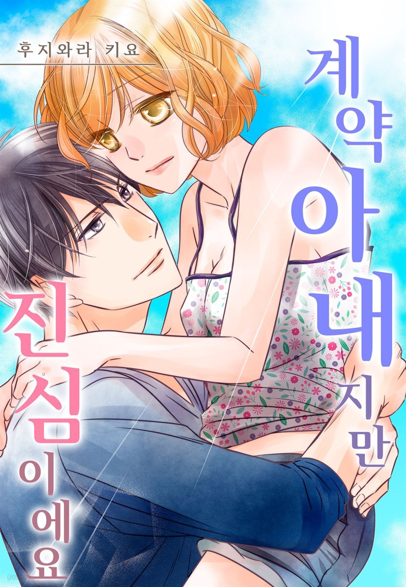 [대여] 계약 아내지만 진심이에요 14화