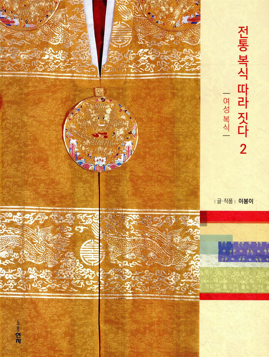전통 복식 따라 짓다. 2: 여성 복식