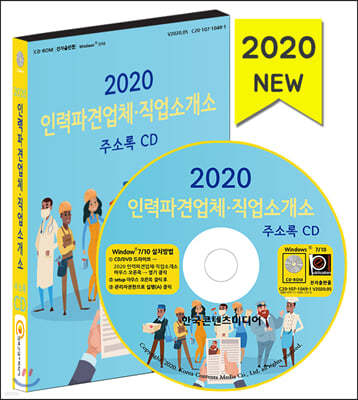 2020 인력파견업체·직업소개소 주소록 CD