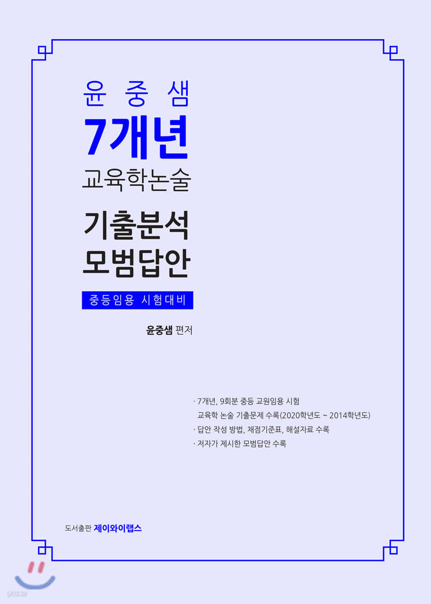 윤중샘 7개년 교육학논술 기출분석 모범답안