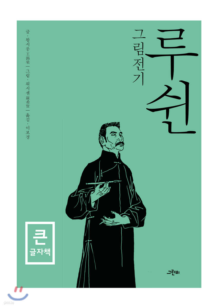 루쉰 그림전기 (큰글자책)