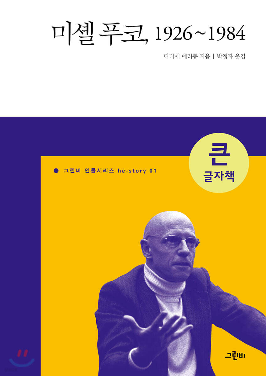 미셸 푸코, 1926~1984 (큰글자책)