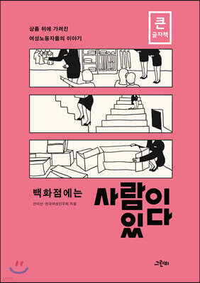 백화점에는 사람이 있다 (큰글자책)