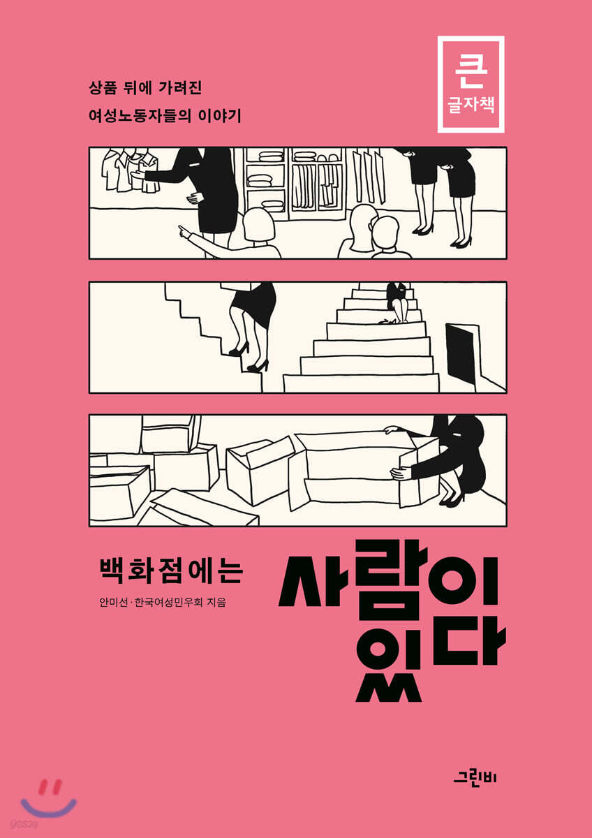 백화점에는 사람이 있다 (큰글자책)