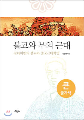 불교와 무의 근대 (큰글자책)