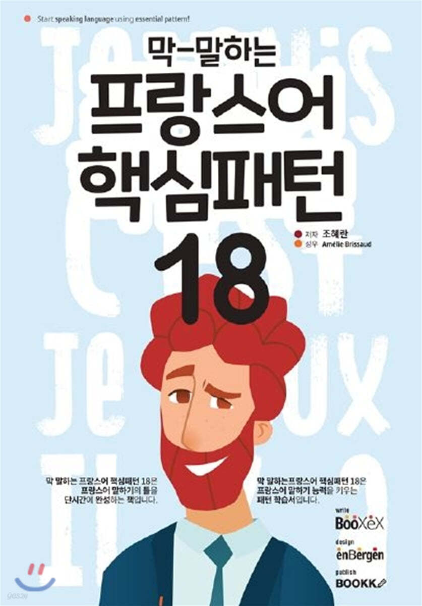 막 말하는 프랑스어 핵심패턴 18