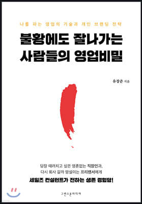 불황에도 잘나가는 사람들의 영업비밀