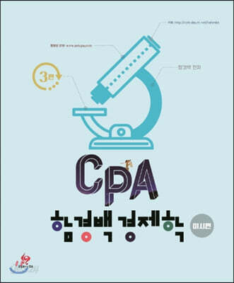함경백 CPA 경제학 미시편