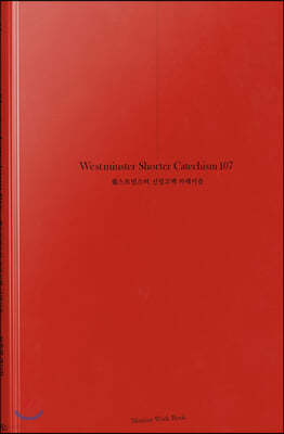 웨스트민스터 신앙고백 카테키즘 107