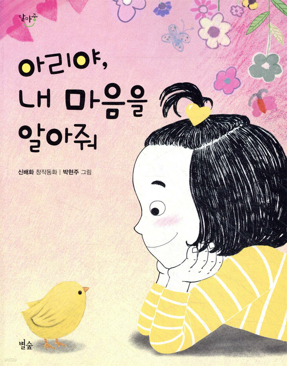 아리야, 내 마음을 알아줘
