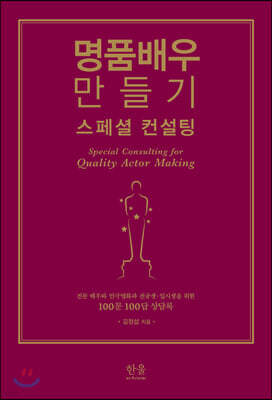 명품배우 만들기 스페셜 컨설팅