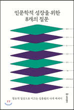 인문학적 성장을 위한 8개의 질문