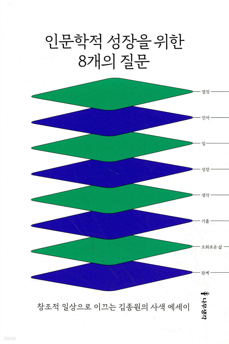 인문학적 성장을 위한 8개의 질문