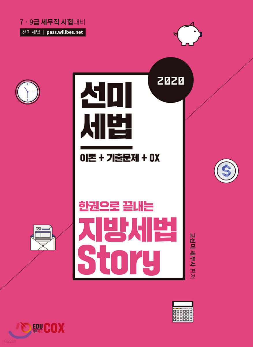 2020 선미세법 한권으로 끝내는 지방세법 Story
