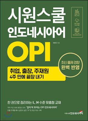 시원스쿨 인도네시아어 OPI 