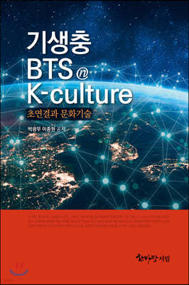 기생충 · BTS K-culture