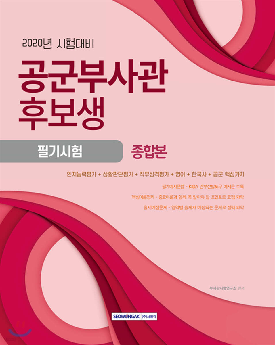 2020 공군부사관후보생 필기시험 종합본