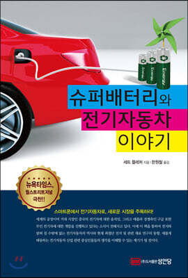 슈퍼배터리와 전기자동차 이야기 표지