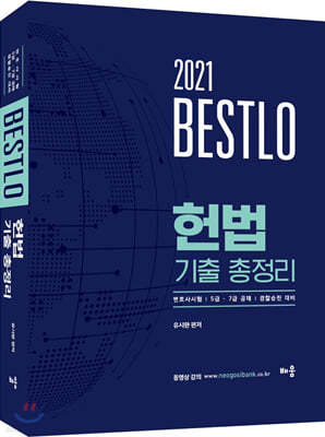 2021 Bestlo 헌법 기출 총정리