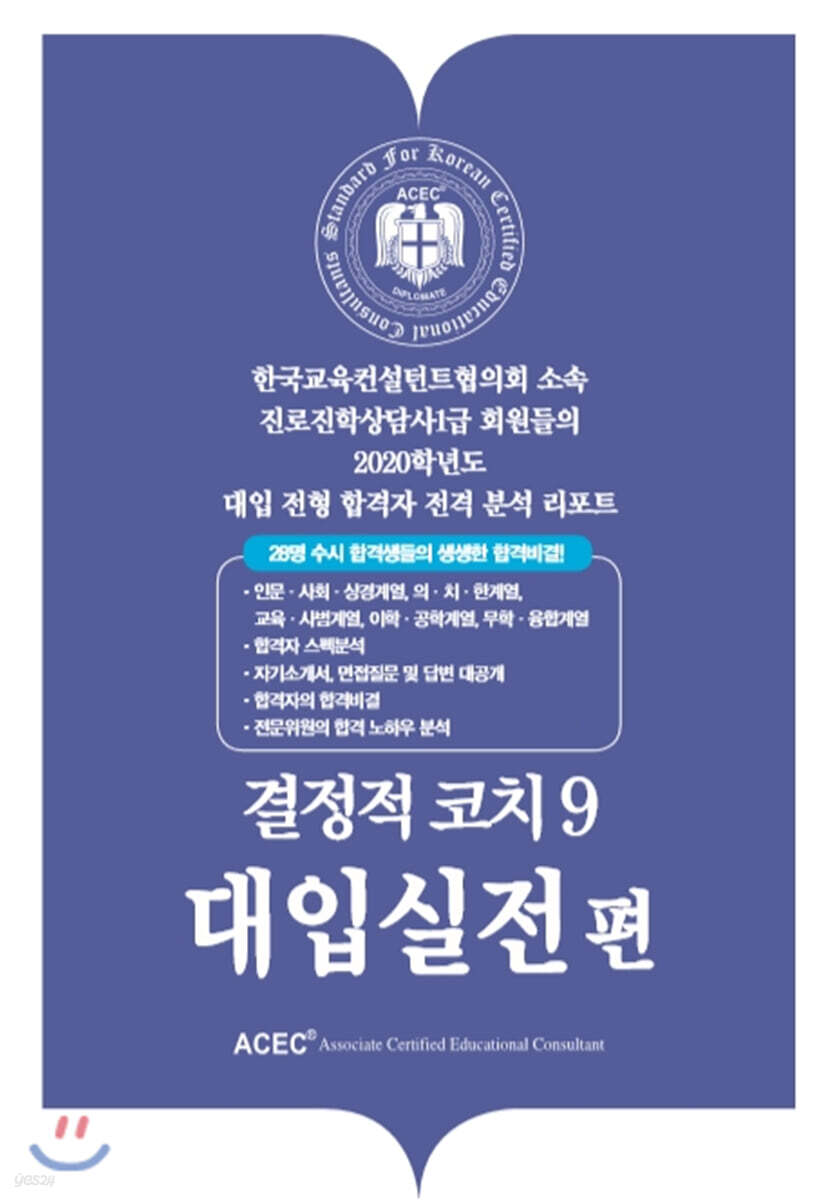 결정적코치 9 대입실전편