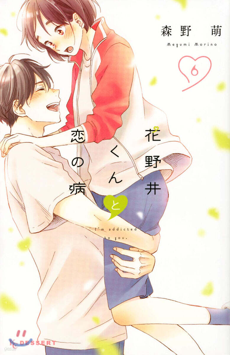 花野井くんと戀の病  6