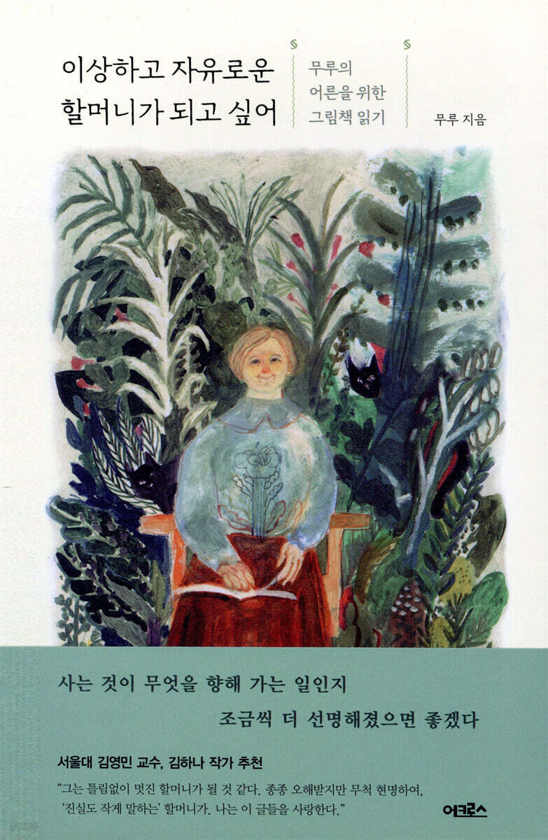 이상하고 자유로운 할머니가 되고 싶어 표지
