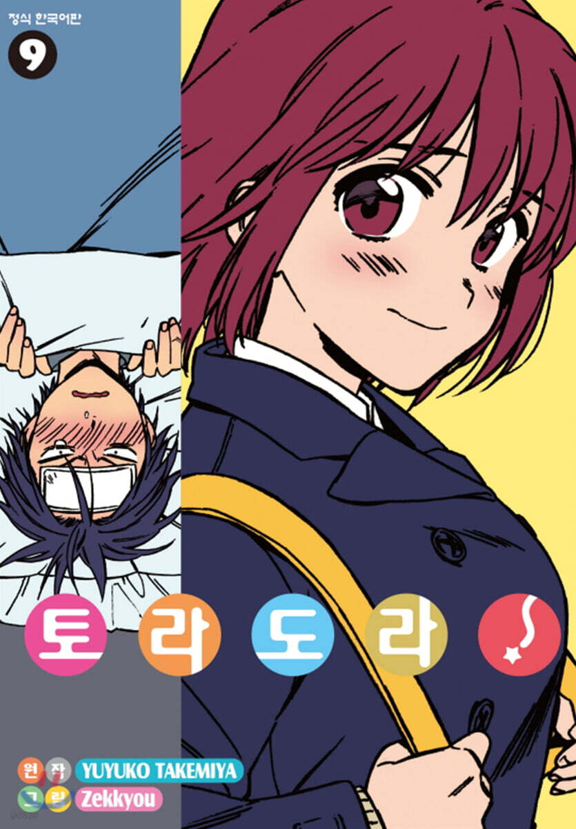 토라도라! 9