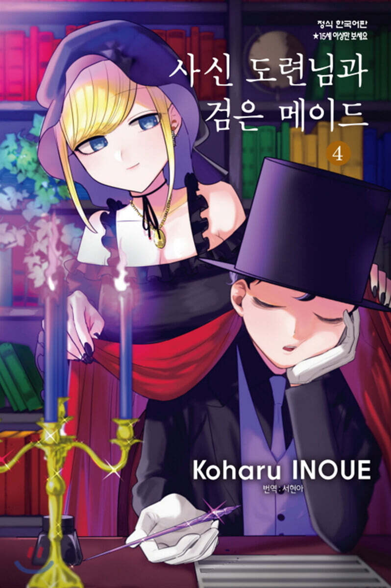 사신 도련님과 검은 메이드 4