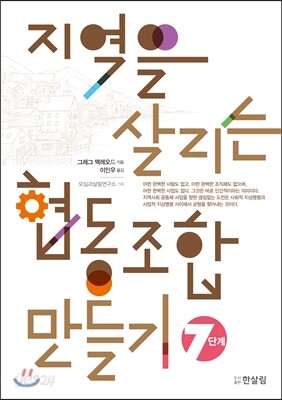 지역을 살리는 협동 조합 만들기 7단계