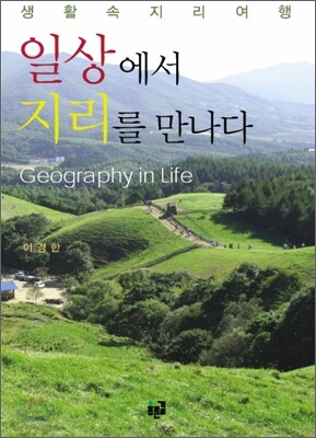 일상에서 지리를 만나다