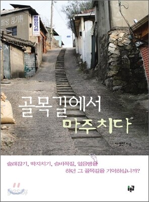 골목길에서 마주치다