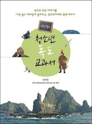 스토리텔링 청소년 독도 교과서