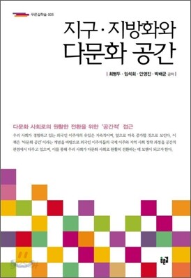 지구 지방화와 다문화 공간