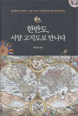 한반도, 서양 고지도로 만나다