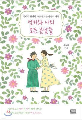 엄마와 나의 모든 봄날들